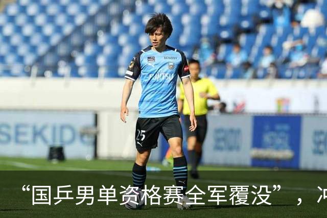 “国乒男单资格赛全军覆没”，冲上热搜