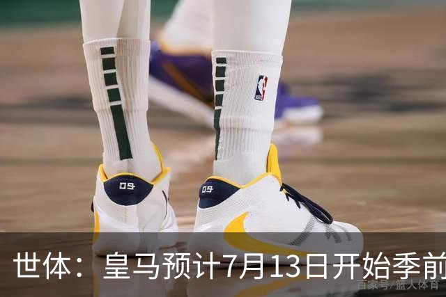 世体：皇马预计7月13日开始季前备战，阿诺德等人已收到集结指令