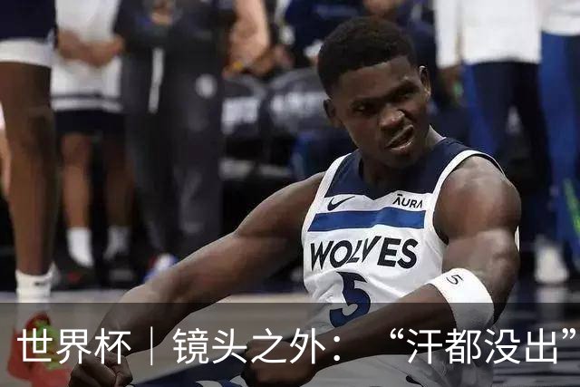 世界杯｜镜头之外：“汗都没出”的哈兰德，怎么就决定了比赛？