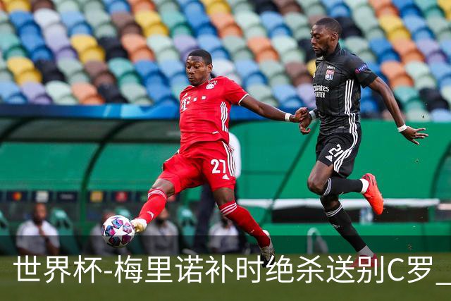 世界杯-梅里诺补时绝杀送别C罗 西班牙1-0葡萄牙进8强