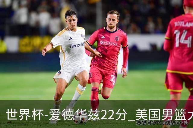 世界杯-爱德华兹22分 美国男篮大胜约旦3连胜