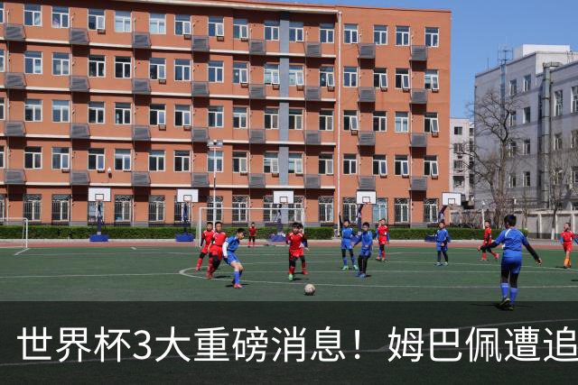 世界杯3大重磅消息！姆巴佩遭追罚危机，法国正式申诉，FIFA官宣重拳重审