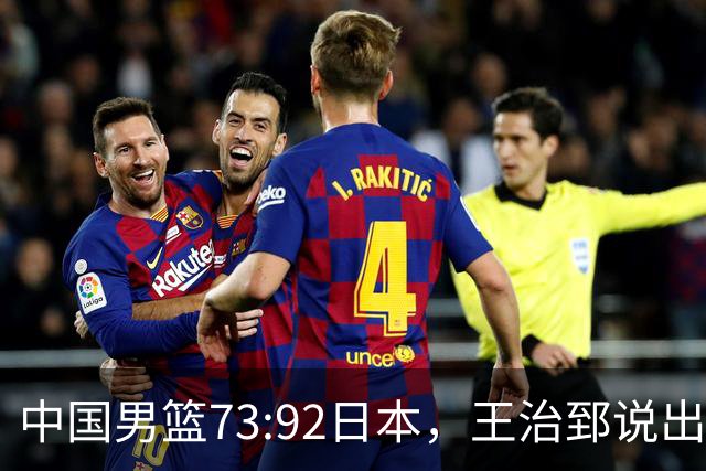 中国男篮73:92日本，王治郅说出3个输球原因，句句扎心！
