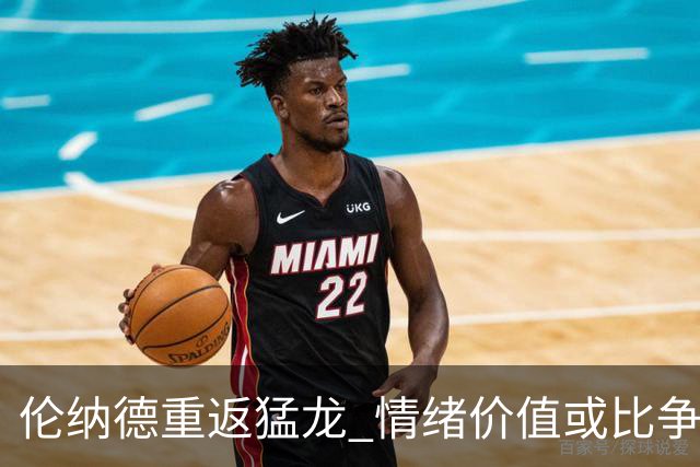 伦纳德重返猛龙 情绪价值或比争冠意义更大 他难再现巅峰时的状态