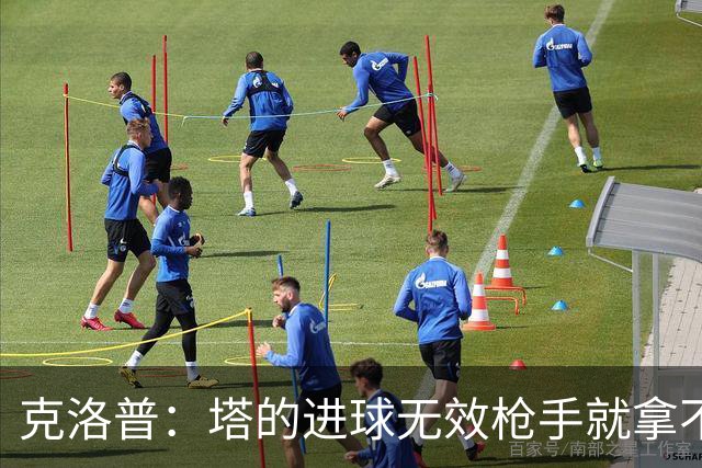 克洛普：塔的进球无效枪手就拿不到英超冠军，他们60%都这么进的