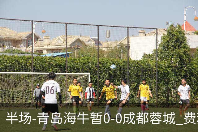 半场-青岛海牛暂0-0成都蓉城 费利佩兜射造险蓉城12脚仅1射正