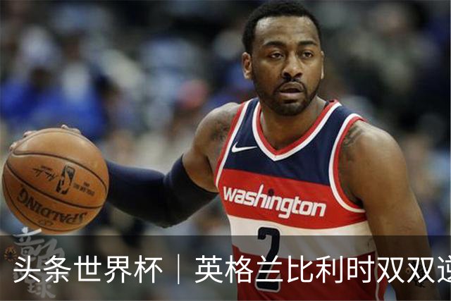 头条世界杯｜英格兰比利时双双逆转：落后不可怕，谁菜谁尴尬