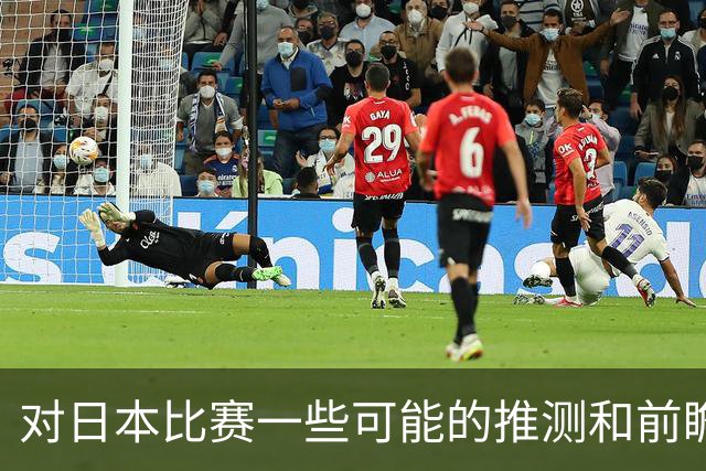 对日本比赛一些可能的推测和前瞻