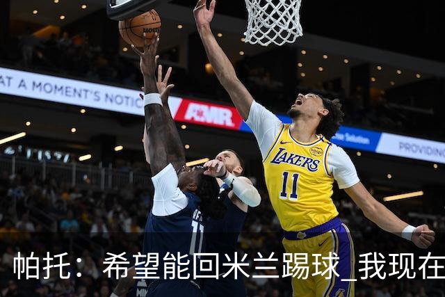 帕托：希望能回米兰踢球 我现在更成熟了