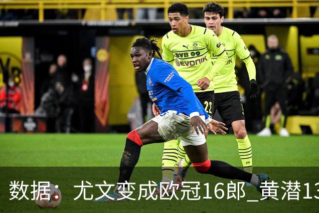 数据：尤文变成欧冠16郎 黄潜13年来首进欧冠8强