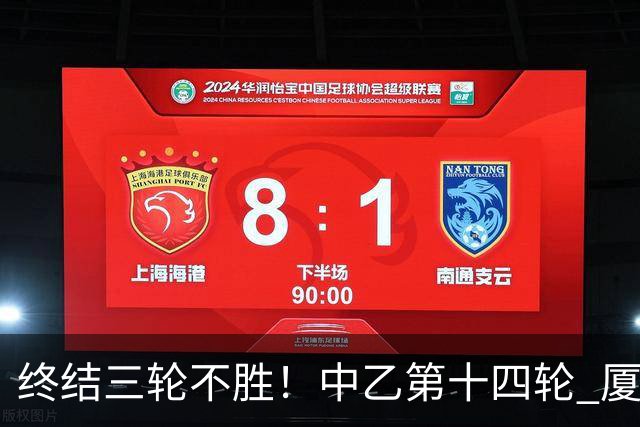 终结三轮不胜！中乙第十四轮 厦门飞鹭客场逆转2-1广东铭途