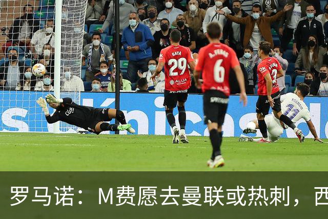 罗马诺：M费愿去曼联或热刺，西汉姆联要求起步价8500万镑
