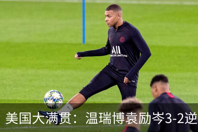 美国大满贯：温瑞博/袁励岑3-2逆转林诗栋/黄友政夺冠