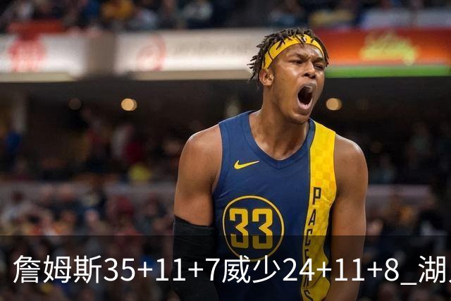 詹姆斯35+11+7威少24+11+8 湖人加时险胜快船