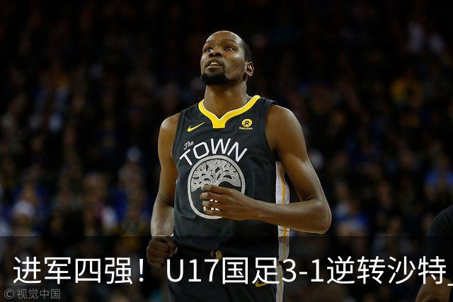 进军四强！U17国足3-1逆转沙特 何思凡传射+一条龙万项赵松源破门