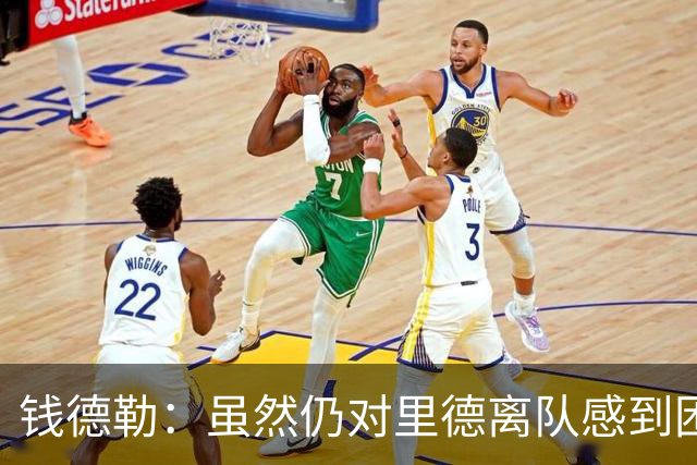 钱德勒：虽然仍对里德离队感到困惑 但新阵容能激发最好的三球