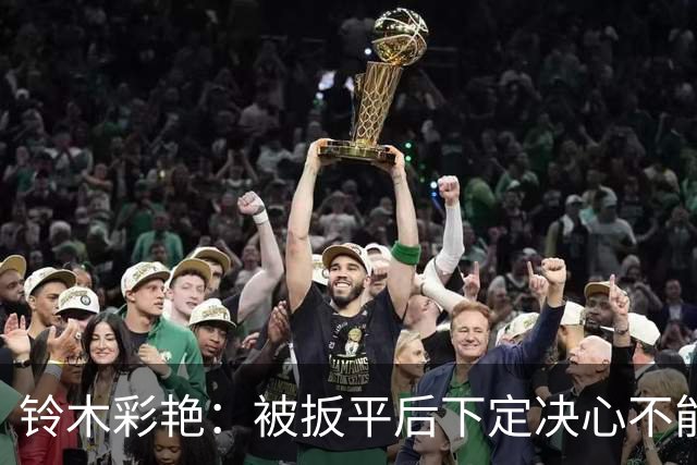 铃木彩艳：被扳平后下定决心不能再丢球 战巴西要做好充足准备