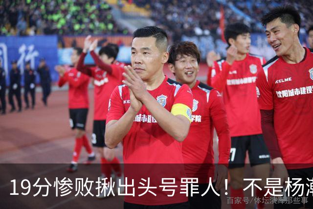 19分惨败揪出头号罪人！不是杨瀚森、胡金秋，全场灾难级发挥
