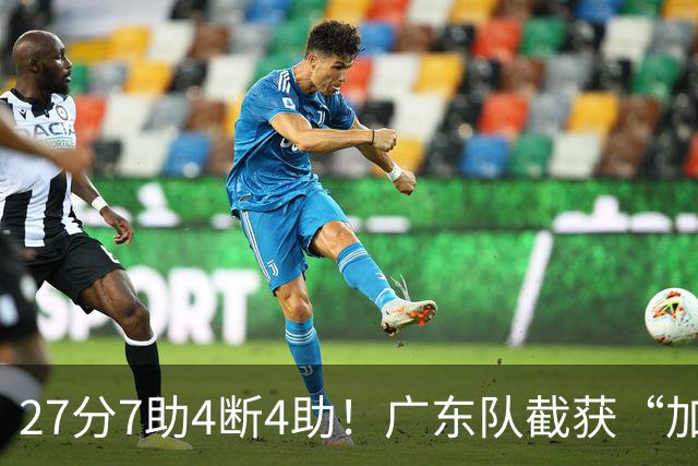 27分7助4断4助！广东队截获“加强版徐杰”，杜锋为他拒签小外援