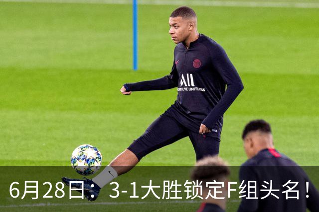 6月28日：3-1大胜锁定F组头名！荷兰成功避开巴西，日本男足处境颇为尴尬