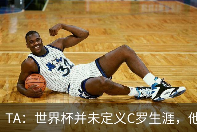 TA：世界杯并未定义C罗生涯，他的职业生涯由他创造的纪录来定义